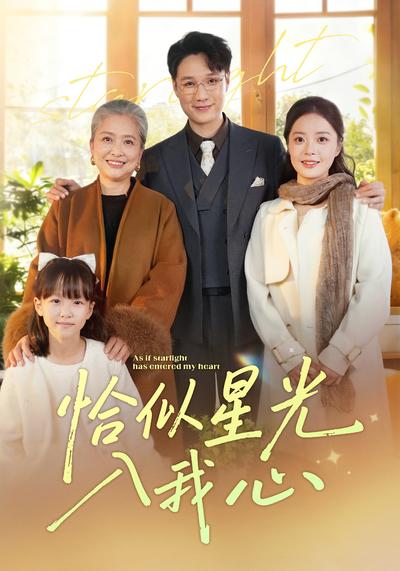 恰似星光入我心}