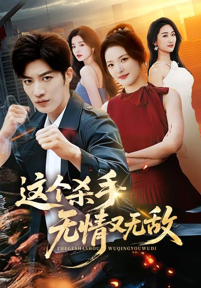 这个杀手无情又无敌}