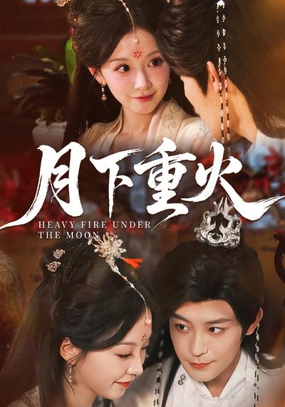 月下重火}
