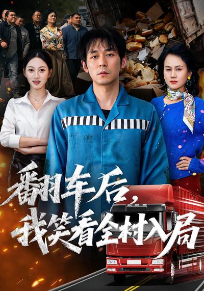 翻车后，我笑看全村入局}