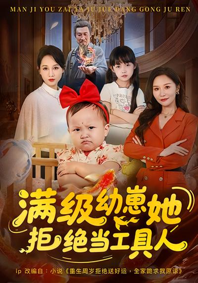 满级幼崽她拒绝当工具人}