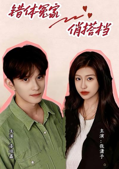 错体冤家俏搭档}