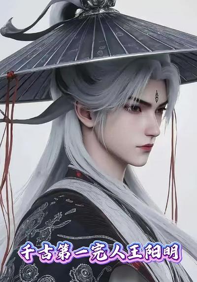 千古第一完人王阳明}