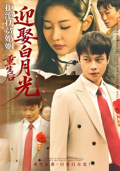 拒绝扶贫婚姻，重生后迎娶白月光}