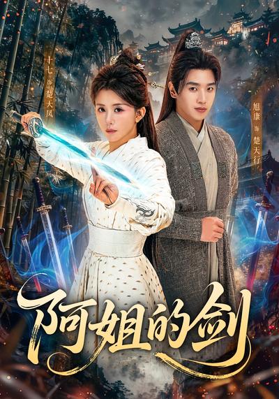 阿姐的剑}