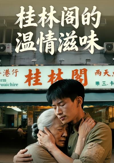 桂林阁的温情滋味}