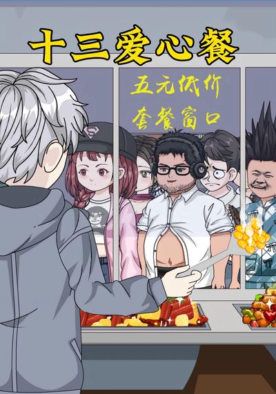 十三爱心餐}