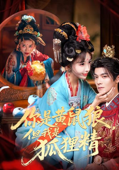 你是黄鼠狼，但我是狐狸精}