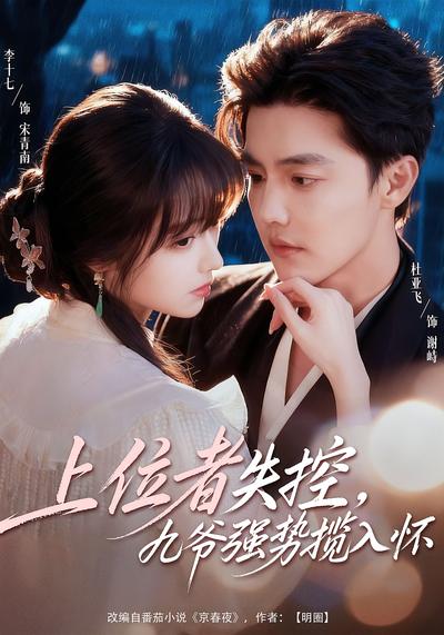 上位者失控，九爷强势揽入怀}
