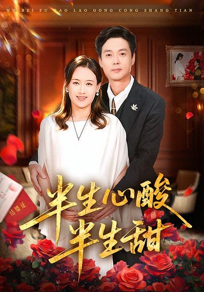 半生心酸半生甜}