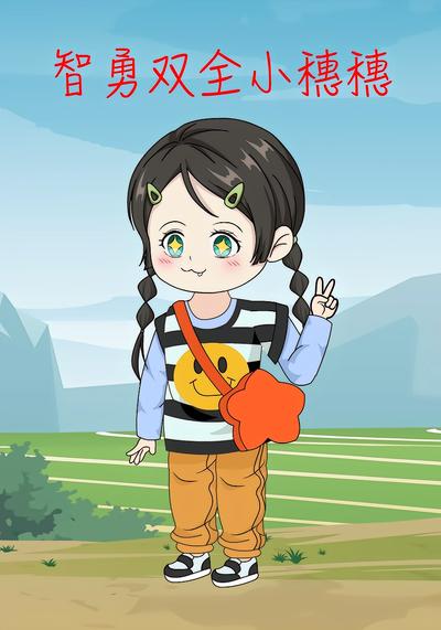 智勇双全小穗穗}