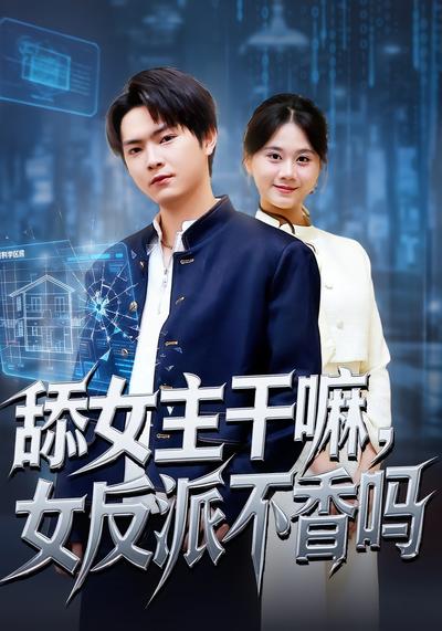 舔女主干嘛，女反派不香吗}