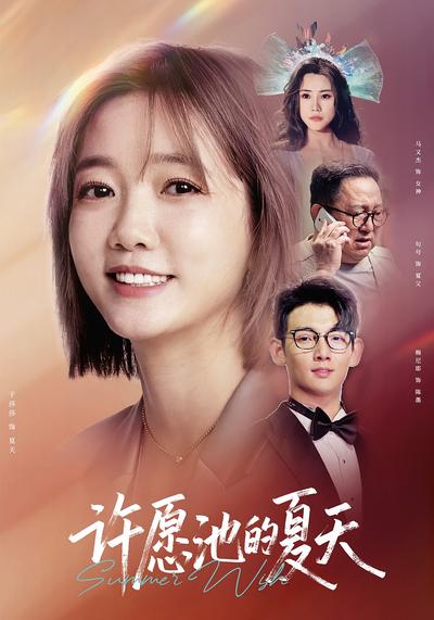 《许愿池的夏天》}