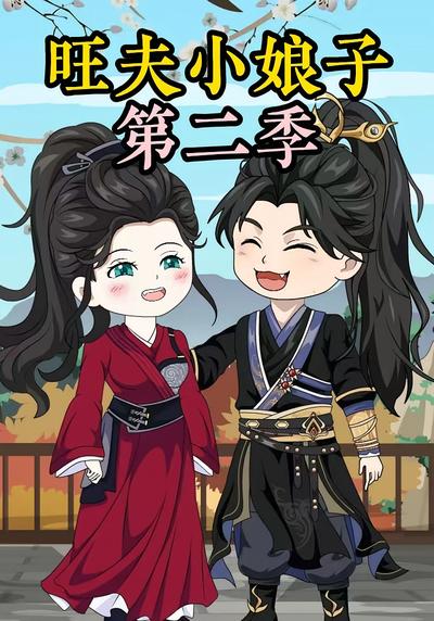 农家旺夫女第二季}