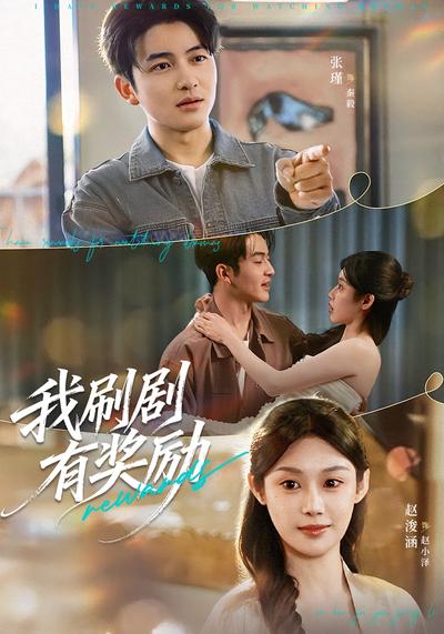 我刷剧有奖励}