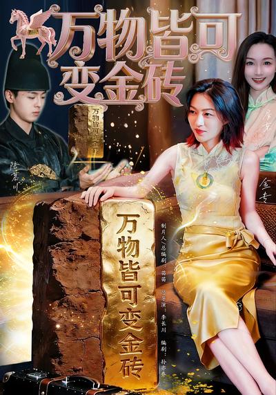 万物皆可变金砖}