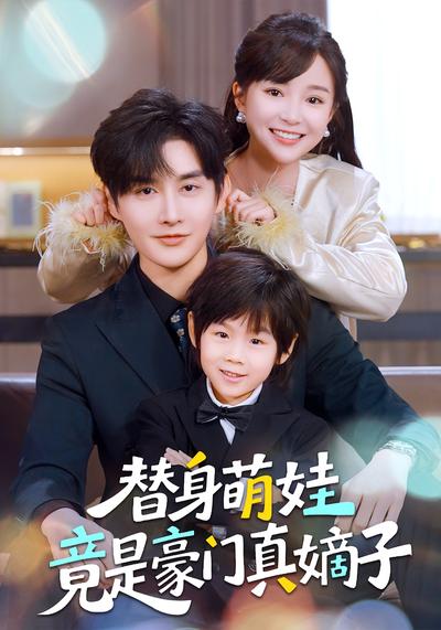 替身萌娃竟是豪门真嫡子}