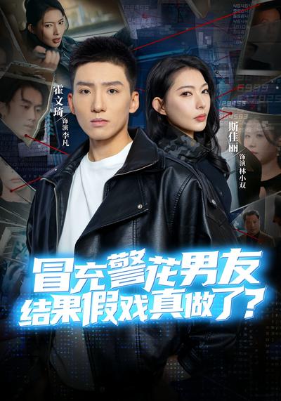 冒充警花男友，结果假戏真做了}