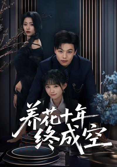 养花十年终成空}