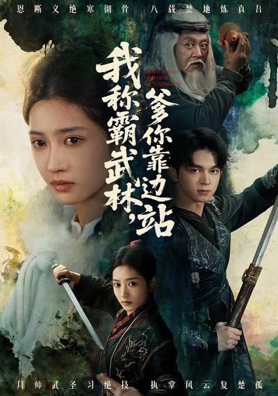 我称霸武林，爹你靠边站}