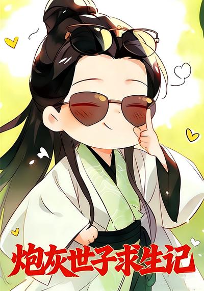 炮灰世子求生记}