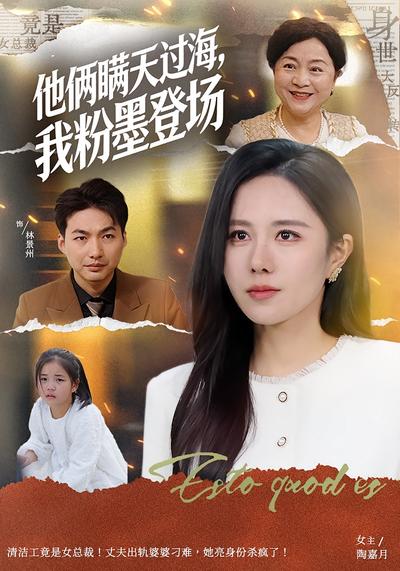 他俩瞒天过海，我粉墨登场}