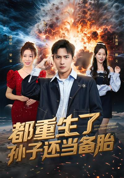 都重生了孙子还当备胎}