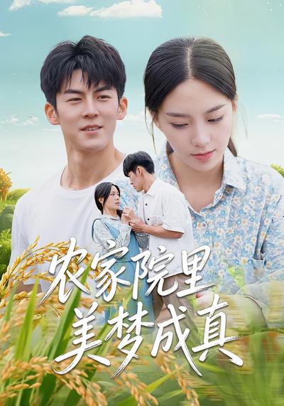农家院里美梦成真}