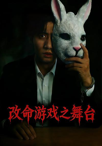 改命游戏之舞台}