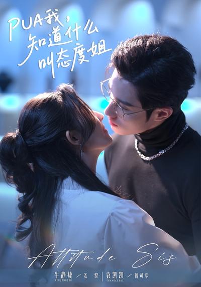 PUA我，知道什么叫态度姐}
