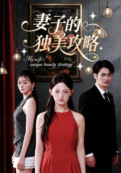 妻子的独美攻略}