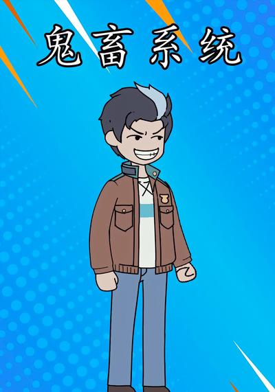 鬼畜系统}
