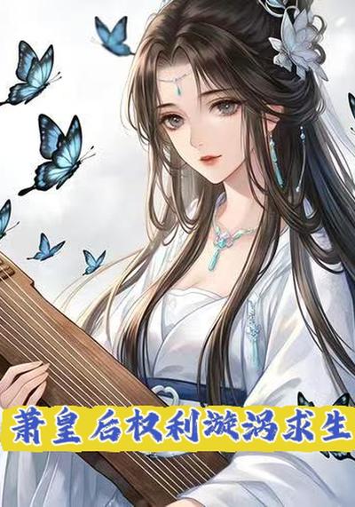 萧皇后权利漩涡求生}