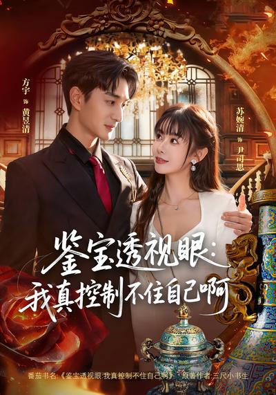 鉴宝透视眼：我真控制不住自己啊}