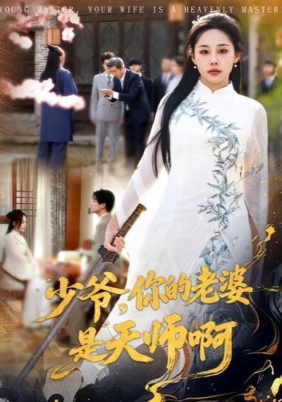 少爷，你的老婆是天师啊}