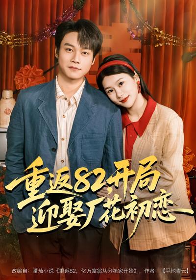 重返82，开局迎娶厂花初恋}