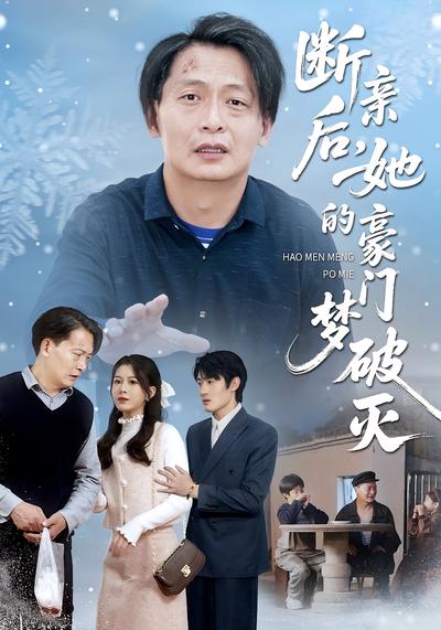 断亲后，她的豪门梦破灭}