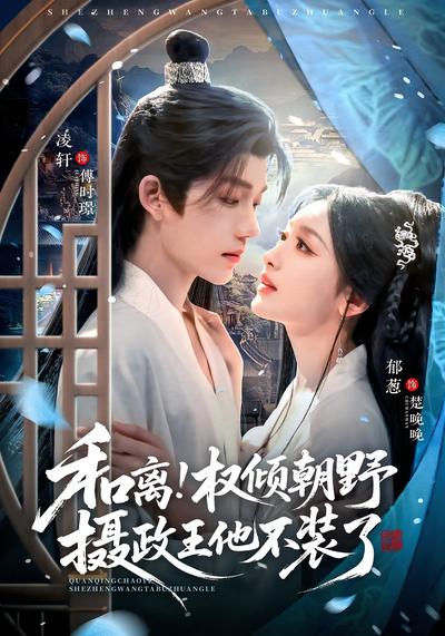 和离！权倾朝野摄政王他不装了}