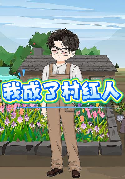 我成了村红人}