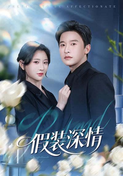 假装深情}