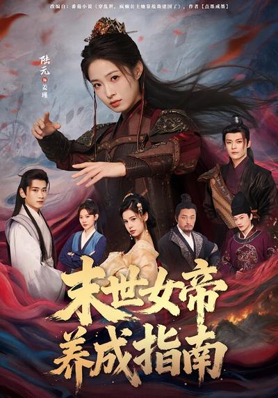 末世女帝养成指南}