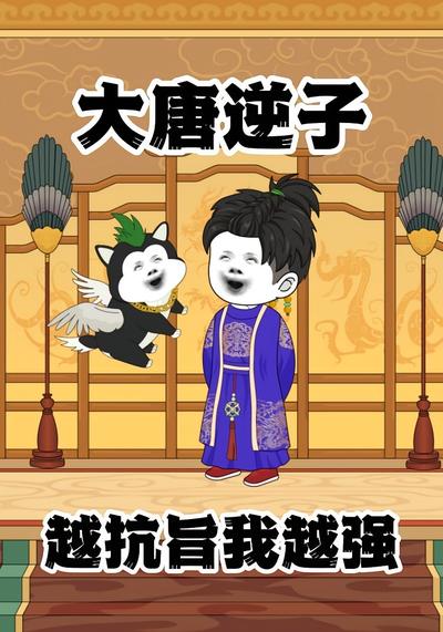 大唐逆子，越抗旨我越强}