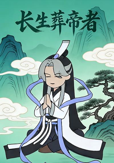 长生葬帝者}