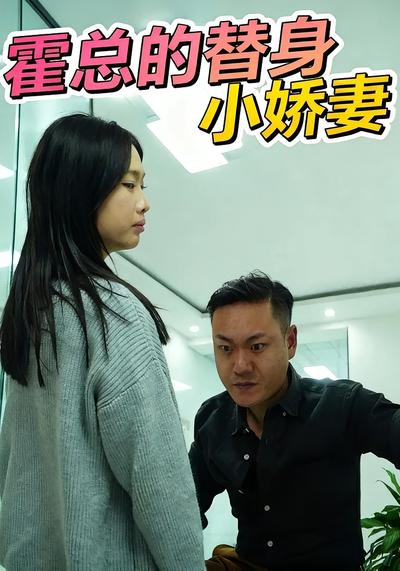 霍总的替身小娇妻}