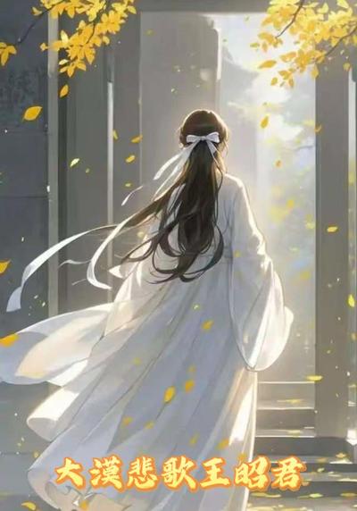 大漠悲歌王昭君}