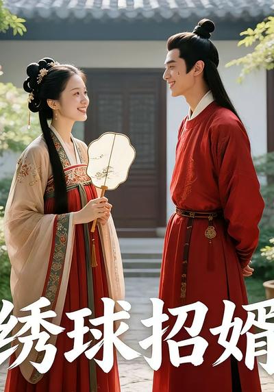绣球招婿}