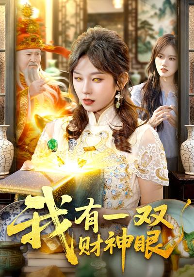 我有一双财神眼}