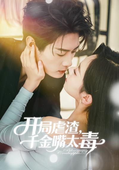 开局虐渣，千金嘴太毒}