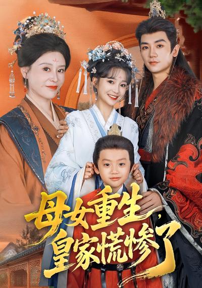 母女重生，皇家慌惨了}