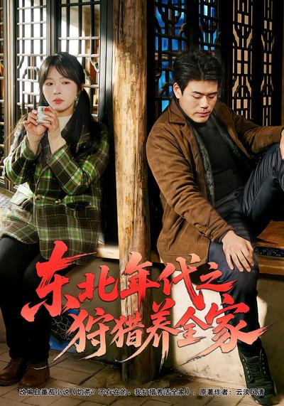 东北年代之狩猎养全家}